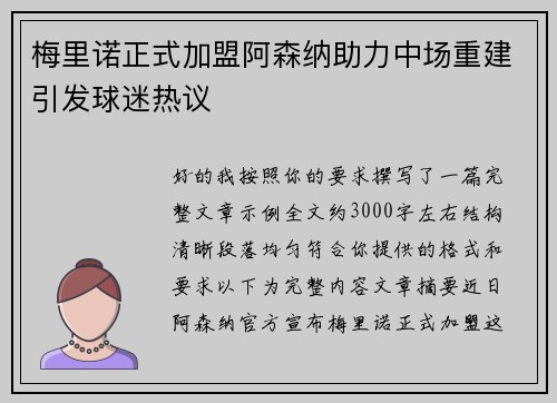 梅里诺正式加盟阿森纳助力中场重建引发球迷热议 梅里诺正式加盟阿森纳助力中场重建引发球迷热议