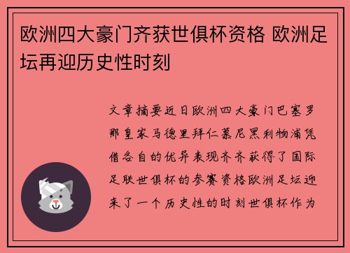 欧洲四大豪门齐获世俱杯资格 欧洲足坛再迎历史性时刻 欧洲四大豪门齐获世俱杯资格 欧洲足坛再迎历史性时刻