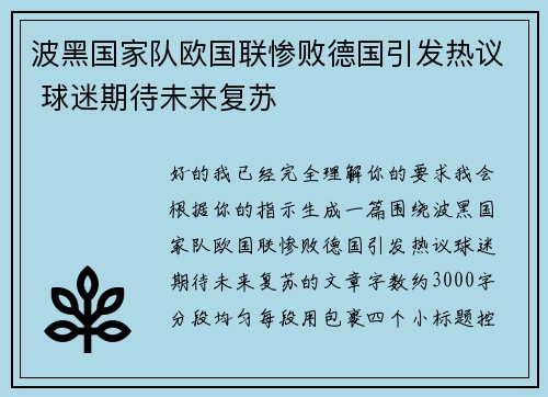 波黑国家队欧国联惨败德国引发热议 球迷期待未来复苏 波黑国家队欧国联惨败德国引发热议 球迷期待未来复苏