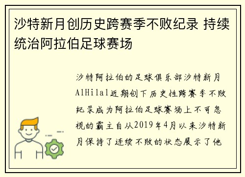 沙特新月创历史跨赛季不败纪录 持续统治阿拉伯足球赛场 沙特新月创历史跨赛季不败纪录 持续统治阿拉伯足球赛场