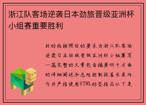 浙江队客场逆袭日本劲旅晋级亚洲杯小组赛重要胜利 浙江队客场逆袭日本劲旅晋级亚洲杯小组赛重要胜利