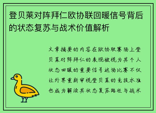 登贝莱对阵拜仁欧协联回暖信号背后的状态复苏与战术价值解析 登贝莱对阵拜仁欧协联回暖信号背后的状态复苏与战术价值解析