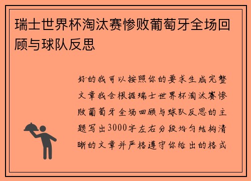 瑞士世界杯淘汰赛惨败葡萄牙全场回顾与球队反思 瑞士世界杯淘汰赛惨败葡萄牙全场回顾与球队反思