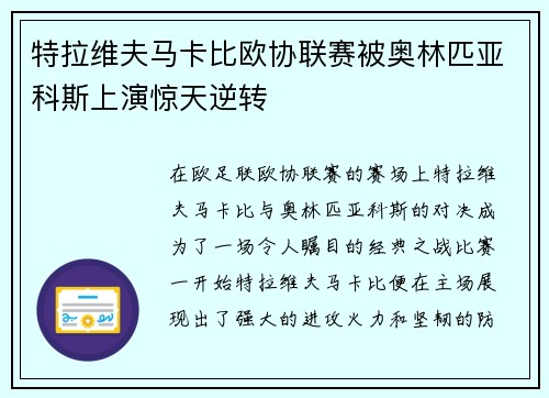 特拉维夫马卡比欧协联赛被奥林匹亚科斯上演惊天逆转 特拉维夫马卡比欧协联赛被奥林匹亚科斯上演惊天逆转