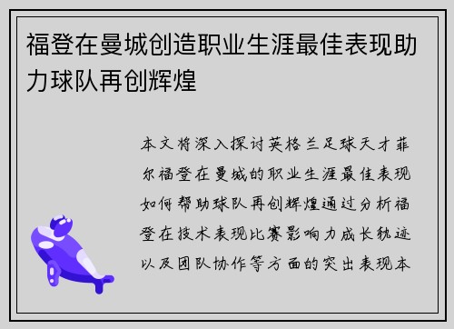 福登在曼城创造职业生涯最佳表现助力球队再创辉煌 福登在曼城创造职业生涯最佳表现助力球队再创辉煌