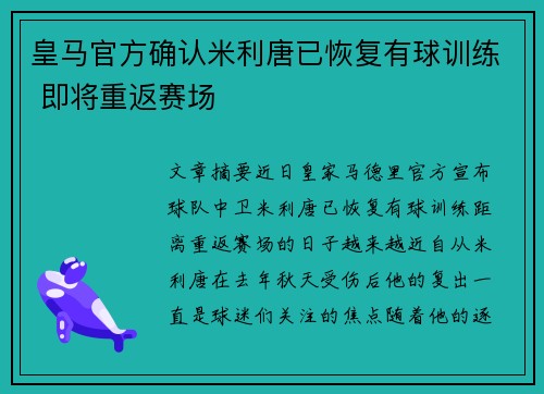 皇马官方确认米利唐已恢复有球训练 即将重返赛场 皇马官方确认米利唐已恢复有球训练 即将重返赛场