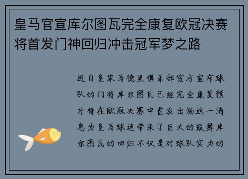 皇马官宣库尔图瓦完全康复欧冠决赛将首发门神回归冲击冠军梦之路 皇马官宣库尔图瓦完全康复欧冠决赛将首发门神回归冲击冠军梦之路