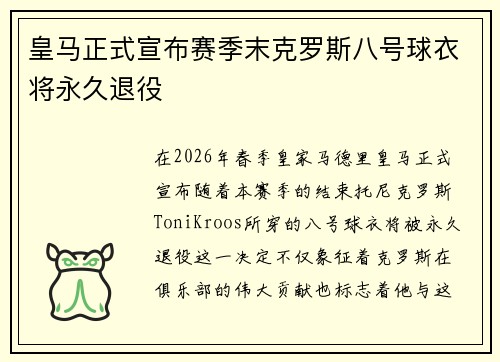 皇马正式宣布赛季末克罗斯八号球衣将永久退役 皇马正式宣布赛季末克罗斯八号球衣将永久退役