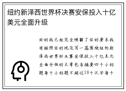 纽约新泽西世界杯决赛安保投入十亿美元全面升级 纽约新泽西世界杯决赛安保投入十亿美元全面升级