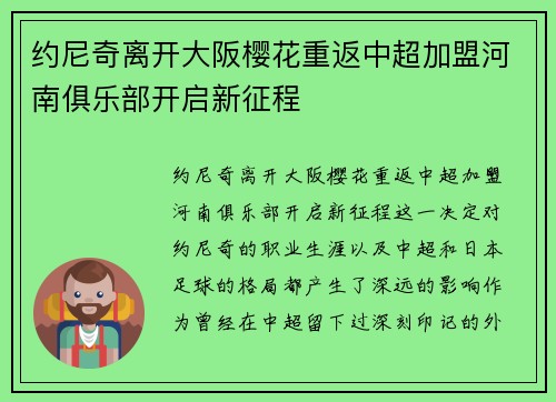 约尼奇离开大阪樱花重返中超加盟河南俱乐部开启新征程 约尼奇离开大阪樱花重返中超加盟河南俱乐部开启新征程