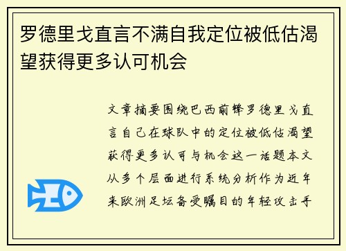 罗德里戈直言不满自我定位被低估渴望获得更多认可机会 罗德里戈直言不满自我定位被低估渴望获得更多认可机会