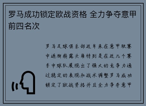 罗马成功锁定欧战资格 全力争夺意甲前四名次