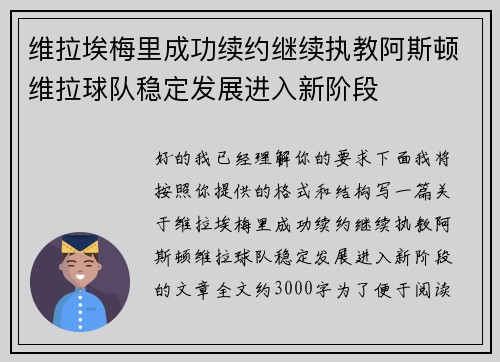 维拉埃梅里成功续约继续执教阿斯顿维拉球队稳定发展进入新阶段 维拉埃梅里成功续约继续执教阿斯顿维拉球队稳定发展进入新阶段