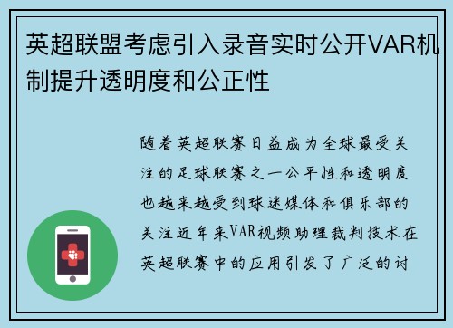 英超联盟考虑引入录音实时公开VAR机制提升透明度和公正性