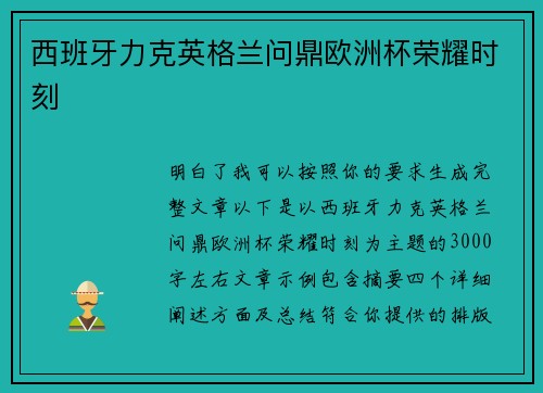 西班牙力克英格兰问鼎欧洲杯荣耀时刻 西班牙力克英格兰问鼎欧洲杯荣耀时刻